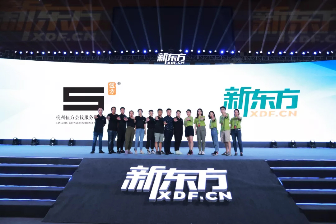 伍方會(huì)議、新東方年會(huì)工作人員留影