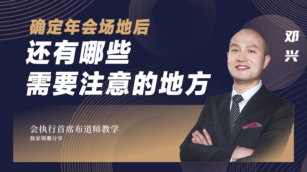 年會場地確定后，還有哪些需要注意的地方？