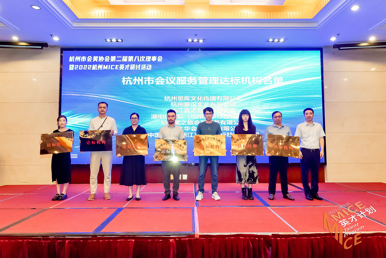 杭州市會議管理與服務達標機構(gòu)授牌儀式